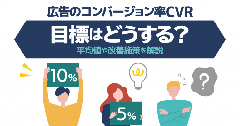 広告のコンバージョン率（CVR）目標はどうする？平均値や改善施策を解説