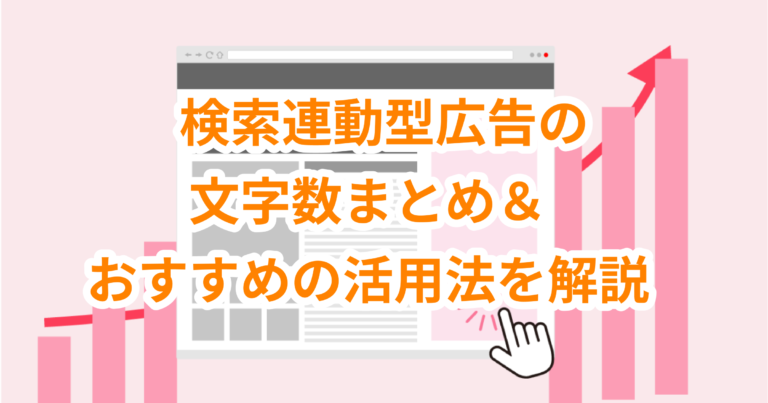 検索連動型広告の文字数まとめ＆広告文が途中で切れる場合の対処法